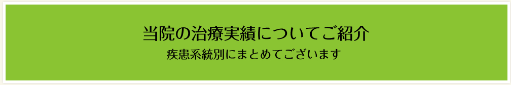 現在までに治療に取り組んだ病名を掲載しております
